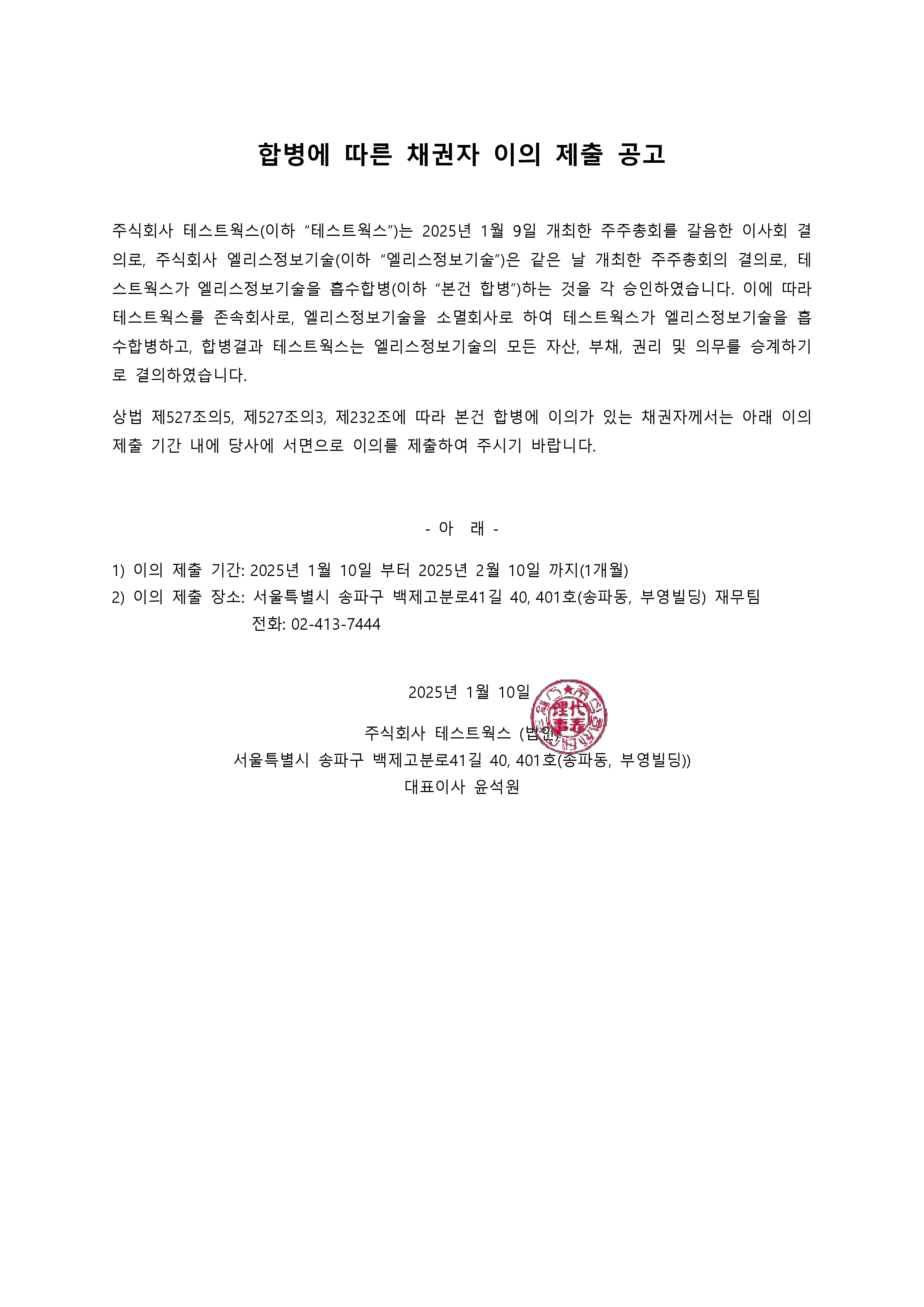 합병에 따른 채권자 이의 제출 공고